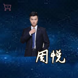 周悦