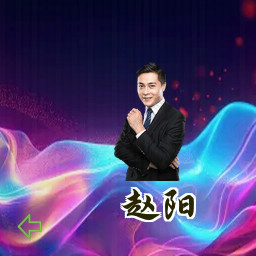 赵阳